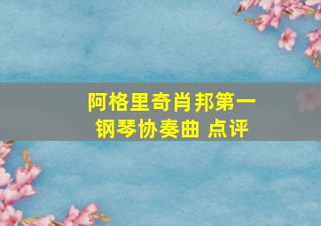 阿格里奇肖邦第一钢琴协奏曲 点评